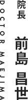 院長　前島 昌世