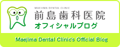 前島歯科医院オフィシャルブログ